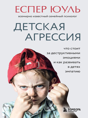 cover image of Детская агрессия. Что стоит за деструктивными эмоциями и как развивать в детях эмпатию